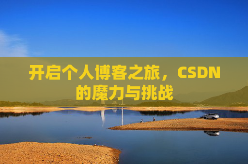 开启个人博客之旅,CSDN的魔力与挑战