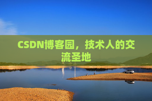 CSDN博客园，技术人的交流圣地